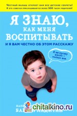 Я знаю, как меня воспитывать: И я вам честно об этом расскажу