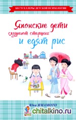 Японские дети слушают старших и едят рис
