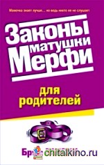Законы матушки Мерфи для родителей