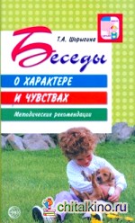 Беседы о характере и чувствах: Методические рекомендации