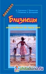 Близнецы от рождения до трех лет