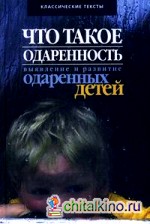 Что такое одаренность: выявление и развитие одаренных детей: классические тексты