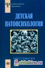 Детская патопсихология: Хрестоматия