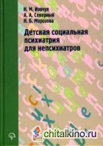 Детская социальная психиатрия для непсихиатров