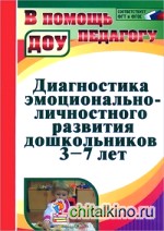 Диагностика эмоционально-личностного развития дошкольников 3-7 лет: Соответствует ФГТ и ФГОС