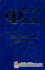 Два детских невроза