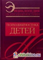 Энциклопедия психодиагностики: Психодиагностика детей