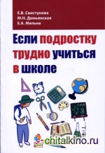 Если подростку трудно учиться в школе: Педагогам и заинтересованным родителям