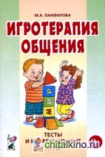 Игротерапия общения: Тесты и коррекционные игры. Практическое пособие для психологов, педагогов и родителей