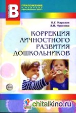 Коррекция личностного развития дошкольников