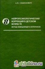 Нейропсихологическая коррекция в детском возрасте: Метод замещающего онтогенеза