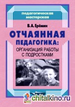 Отчаянная педагогика: Организация работы с подростками