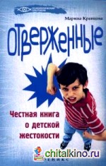 Отверженные: Честная книга о детской жестокости