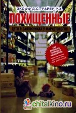 Похищенные: Дети в заложниках у маркетологов: как воспитать разумного потребителя