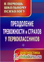Преодоление тревожности и страхов у первоклассников: Диагностика, коррекция