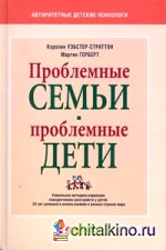 Проблемные семьи-проблемные дети: Работа с родителями: процесс сотрудничества