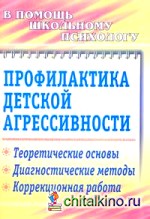 Профилактика детской агрессивности: Теоретические основы, диагностические методы, коррекционная работа