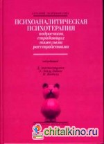 Психоаналитическая психотерапия подростков, страдающих тяжелыми расстройствами