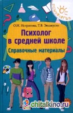Психолог в средней школе: Справочное пособие