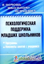 Психологическая поддержка младших школьников: программы, конспекты занятий