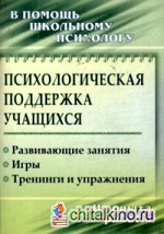 Психологическая поддержка учащихся: развивающие занятия, игры, тренинги и упражнения