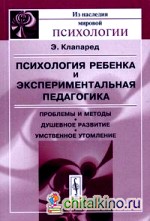 Психология ребенка и экспериментальная педагогика: проблемы и методы: Душевное развитие. Умственное утомление