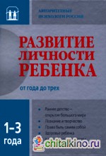 Развитие личности ребенка от года до трех лет
