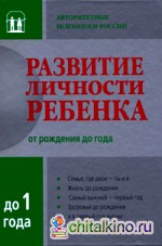 Развитие личности ребенка от рождения до года