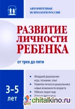 Развитие личности ребенка от трех до пяти