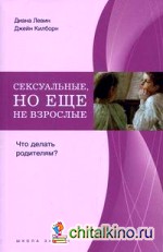 Сексуальные, но еще не взрослые: Что делать родителям?