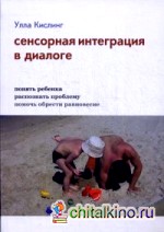 Сенсорная интеграция в диалоге: Понять ребенка, распознать проблему, помочь обрести равновесие