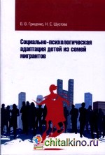 Социально-психологическая адаптация детей из семей мигрантов
