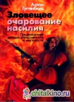 Зловещее очарование насилия: Профилактика детской агрессивности и жестокости