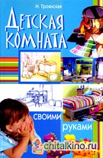 Детская комната своими руками