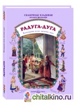 Радуга-дуга: Календарные песни, заклички, игры