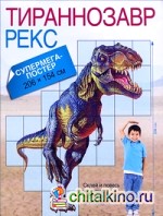 Тираннозавр Рекс: Супермегапостер
