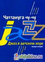 Чаттануга чу-чу: Джаз в детском хоре. Выпуск 2: Для среднего хора