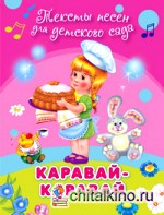 Каравай-каравай: Тексты песен
