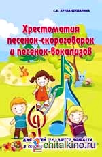 Хрестоматия песенок-скороговорок и песенок-вокализов: для детей младшего возраста