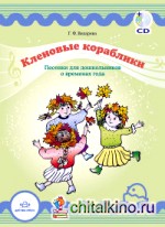 Кленовые кораблики: Песенки для дошкольников о временах года (+ CD-ROM)