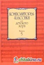 Композиторы-классики для детского хора: Выпуск 5