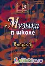 Музыка в школе: Выпуск 1: Песни и хоры для учащихся начальной школы