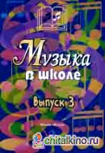 Музыка в школе: Выпуск 3: Песни и хоры для учащихся старших классов