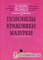 В мире танца: Переложение для аккордеона или баяна. Детская музыкальная школа. Выпуск 2: Полонезы, краковяки, мазурки