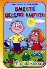 Вместе весело шагать: Тексты песен для детей до 6 лет