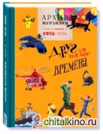 Архив Мурзилки: Том 3. В 2 книгах. Книга 1. Друг на все времена. 1975-1984