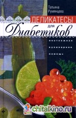 Деликатесы для диабетиков: Неотложная кулинарная помощь