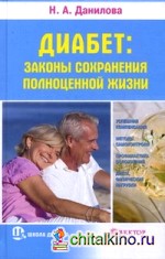 Диабет: законы сохранения полноценной жизни