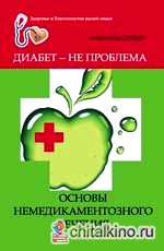 Диабет — не проблема: Основы немедикаментозного лечения