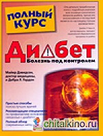 Диабет: болезнь под контролем